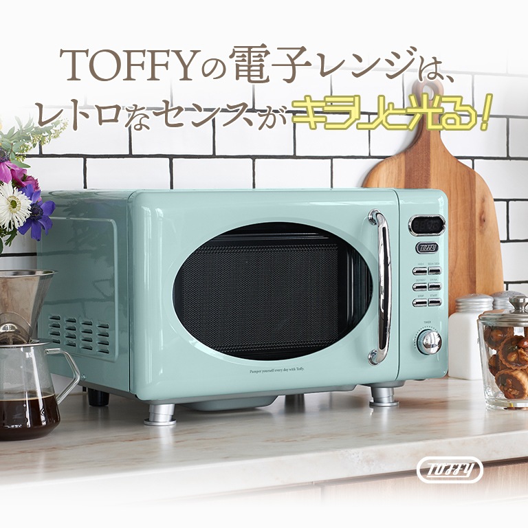 直営限定アウトレット Toffy 電子レンジ キッチン 家電 調理器具 調理家電 ラドンナ トフィー レンジ モダン レトロ おしゃれ ギフト プレゼント 贈り物 K Dr1 Pa K Dr1 Aw Pe03 Gr