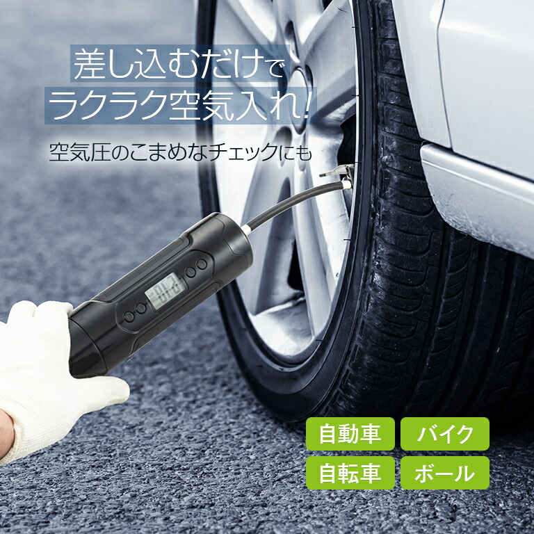 充電式携帯空気入れ 空気圧計 ポータブル エアポンプ Usb Ac 充電 電動 空気入れ 電動空気入れ 小型 軽量 持ち運び 車 自動車 バイク 自転車 ボール 空気 エアーコンプレッサー