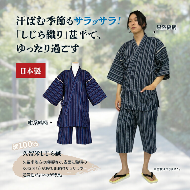 久留米 しじら織 縞柄 甚平 綿 00 日本製 メンズ おしゃれ 上下セット ルームウェア 部屋着 セットアップ 花火大会 夏祭り じんべい じんべえ 仁平 父の日 敬老の日 男性 ギフト プレゼント 涼やか M L Ll Sermus Es