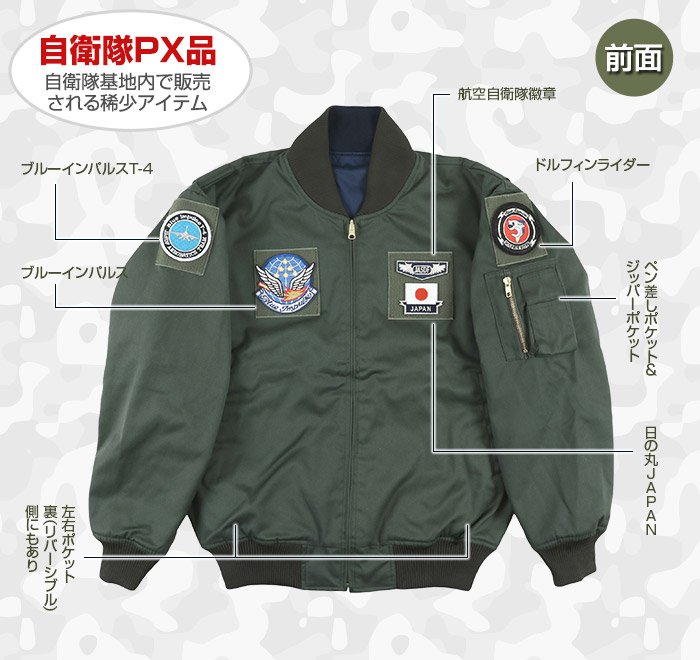 楽天市場 航空自衛隊パイロットリバーシブルジャンパー ワッペン5種付き Px Px品 限定 売店 グッズ 航空 自衛隊 フライトジャケット ミリタリージャケット ジャケット ジャンパー ブルゾン ワッペン ミリタリー メンズ 秋冬 冬 防寒 日本製 国産 M L Ll 悠遊ショップ 楽天市場 航空自衛隊パイロットリバーシブルジャンパー ワッペン5種付き Px Px品 限定 売店 グッズ 航空 自衛隊 フライトジャケット ミリタリージャケット ジャケット ジャンパー ブルゾン ワッペン ミリタリー メンズ 秋冬 冬 防寒 日本製 国産 M L Ll 悠遊ショップ