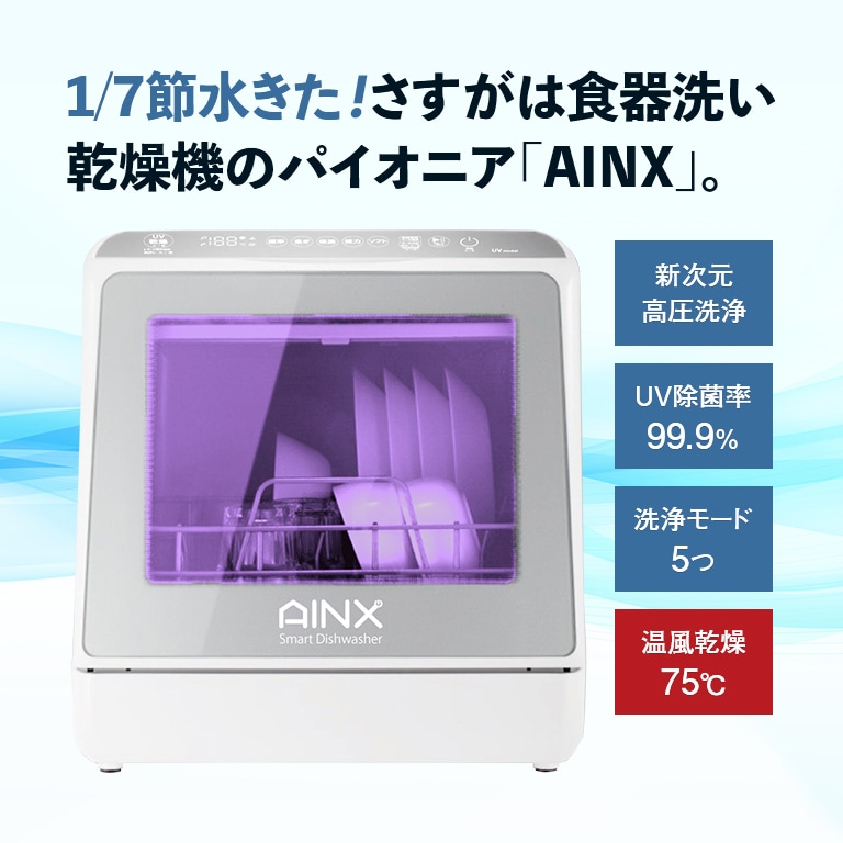 春のコレクション AINX 食器洗い乾燥機 AX-S7 - アイネクス 2〜3人用