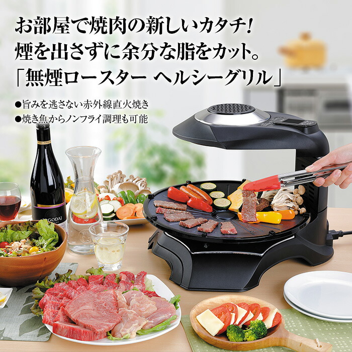 限定製作 無煙ロースター ヘルシーグリル Hg 100k エムケー精工 q 野外 バーベキュー 焼肉 焼肉 ロースター 無煙 無煙グリル 赤外線 ヘルシーグリル 赤外線ロースター 室内 家庭用 煙が出ない グリル ノンフライ調理 電気グリル 両面加熱 360度回転 調理家電 即