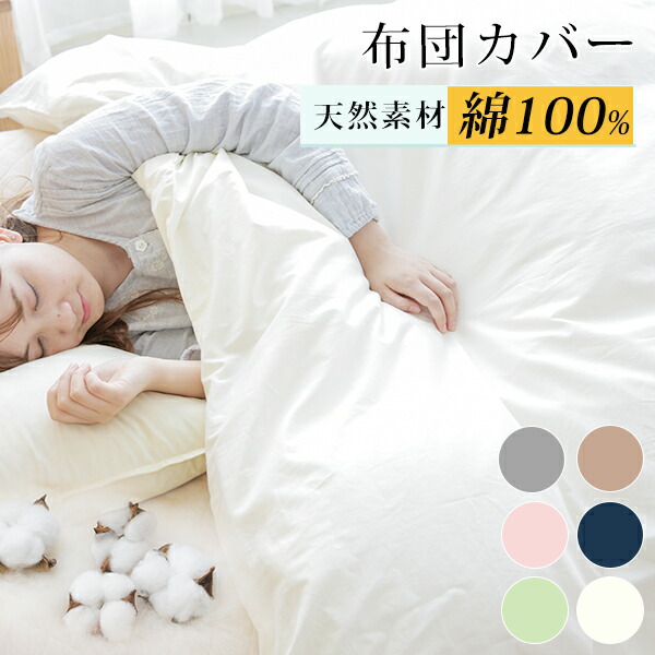 Ss10 Off 掛け布団カバー 布団カバー シングル 羽毛布団カバー 綿100 掛け布団 カバー 掛布団カバー 掛カバー 羽毛布団 無印 ふとんカバー 無地でシンプルかわいい シーツ 布団 白 掛けカバー おしゃれ Sale 55 Off