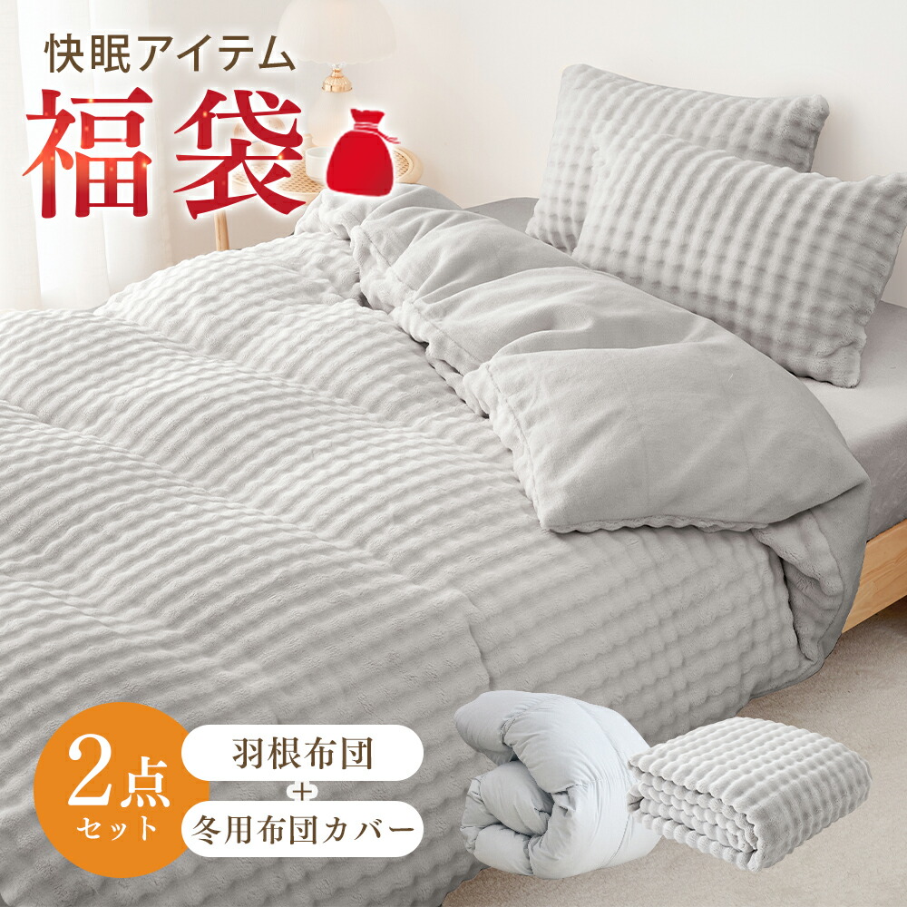 ここであなたの欲しい夏布団を見つかる！