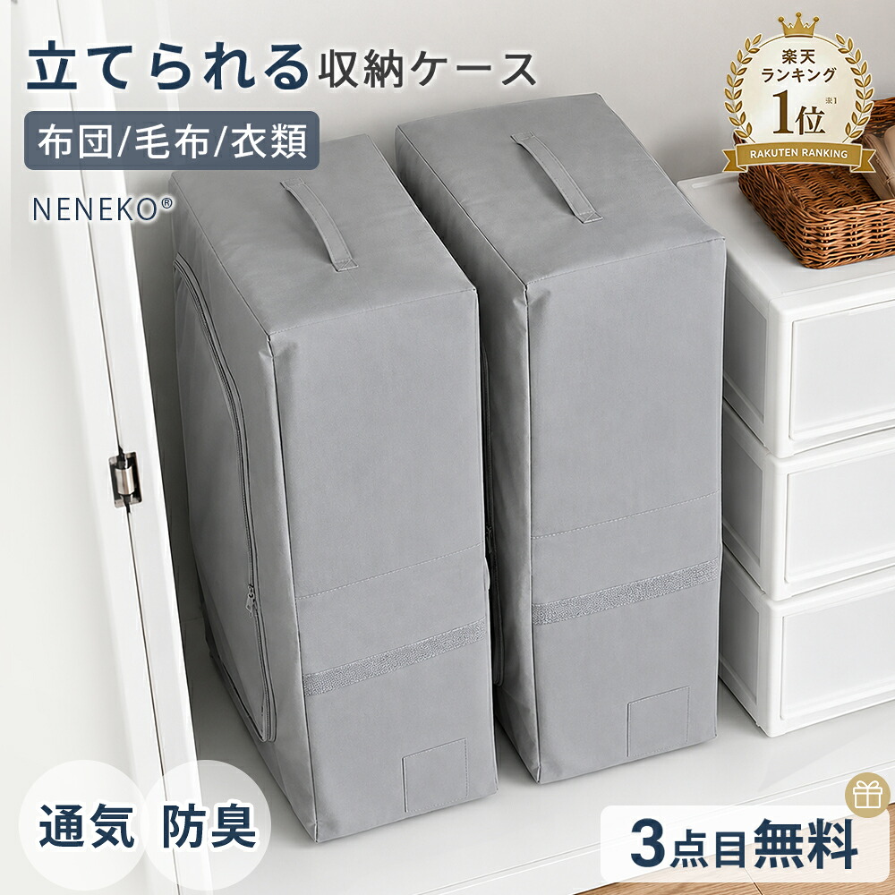 NENEKO 立てられる布団収納袋