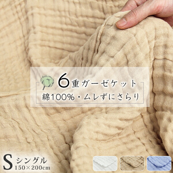 ＼53%OFFクーポン／ ガーゼケット シングル ガーゼケット 6重 綿100％ タオルケット ガーゼ ケット ガーゼタオルケット 6重ガーゼケット ガーゼケット ベビー 子供 ガーゼ 布団 夏布団 掛け布団 肌掛け布団 掛布団 掛ふとん 肌掛布団 肌掛け 肌布団 布団 夏