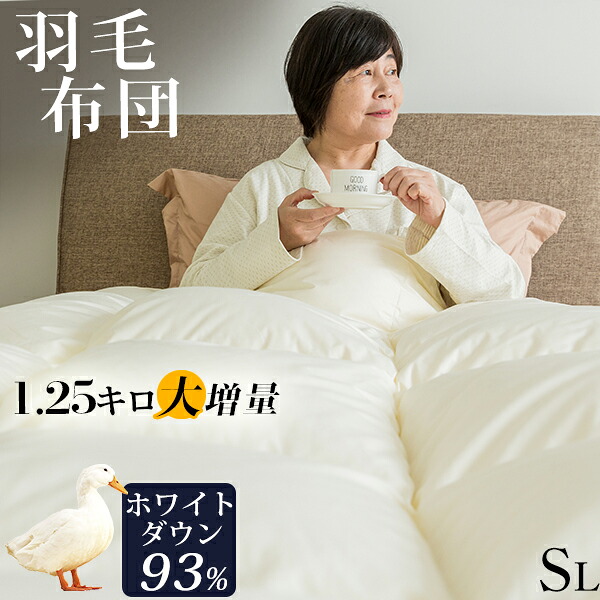 羽毛布団 シングル 掛け布団 シングル 大増量1.25キロ ホワイトダウン93％ 羽毛掛け布団 冬用 掛け布団 シングル 羽毛 布団 羽毛ぶとん 羽毛 冬用掛ふとん 羽毛布団シングル 掛け布団 羽毛掛布団 かけ布団 羽根布団 羽毛 掛布団 暖かい ふわふわ 104,440円