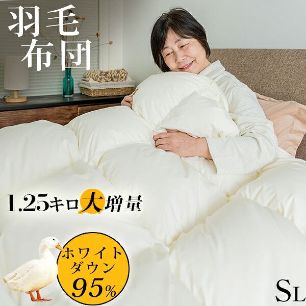 羽毛布団 シングル 大増量1.25キロ ホワイトダウン95% 羽毛掛け布団 冬用 掛け布団 シングル 羽毛 布団 羽毛ぶとん 羽毛 冬用掛ふとん 羽毛布団シングル 掛け布団 羽毛掛布団 かけ布団 羽根布団 羽毛 掛布団 暖かい ふわふわ|uuwa!ビーナスセレクト
