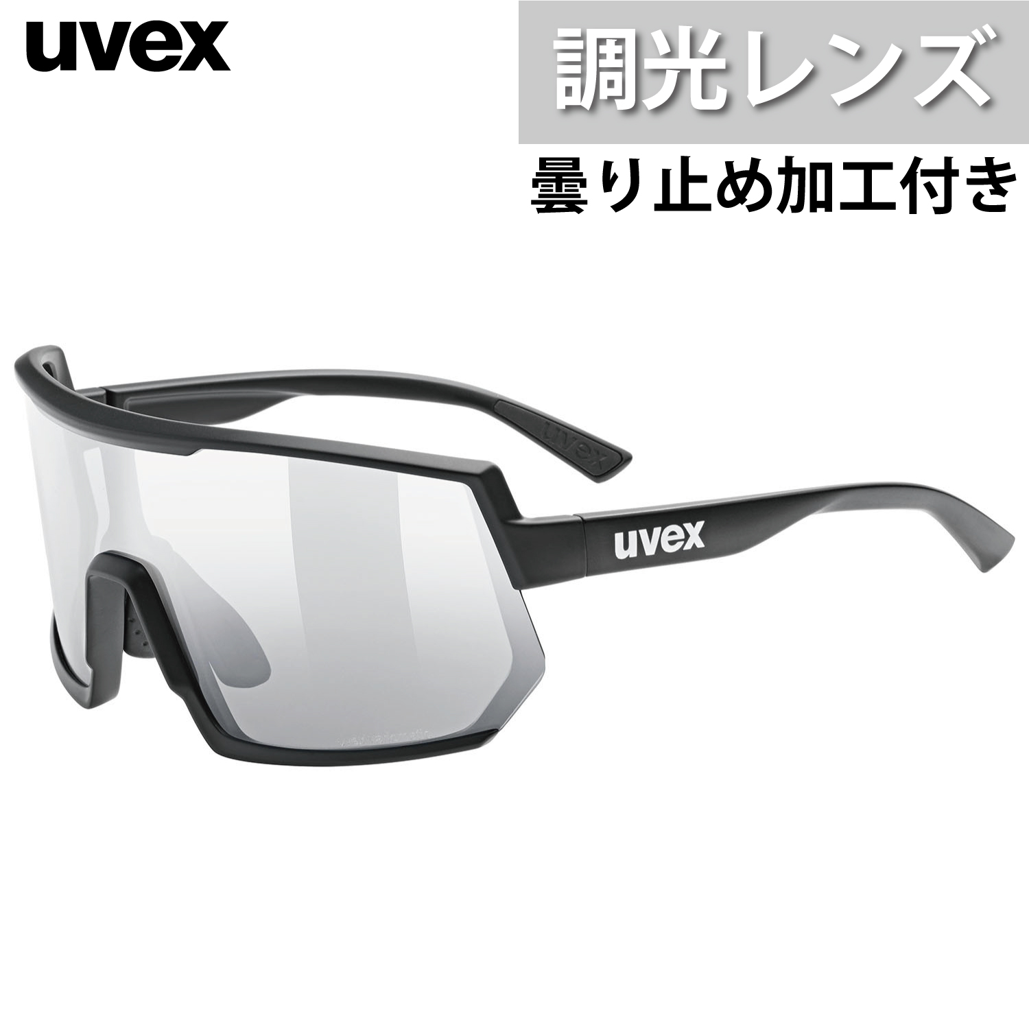 【楽天市場】uvex ウベックス スポーツ サングラス メンズ UV400 くもり止め 調光ミラー 自転車 アウトドア sportstyle