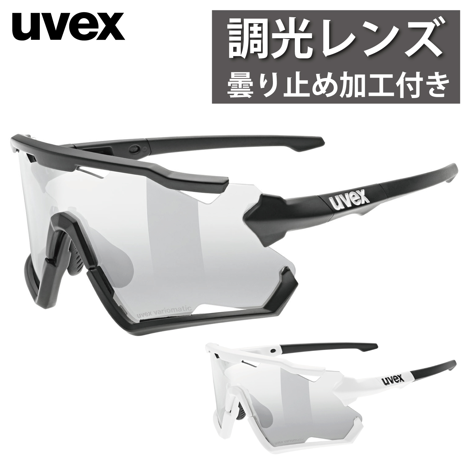 【楽天市場】uvex ウベックス スポーツ サングラス メンズ UV400 くもり止め 調光レンズ 自転車 アウトドア sportstyle