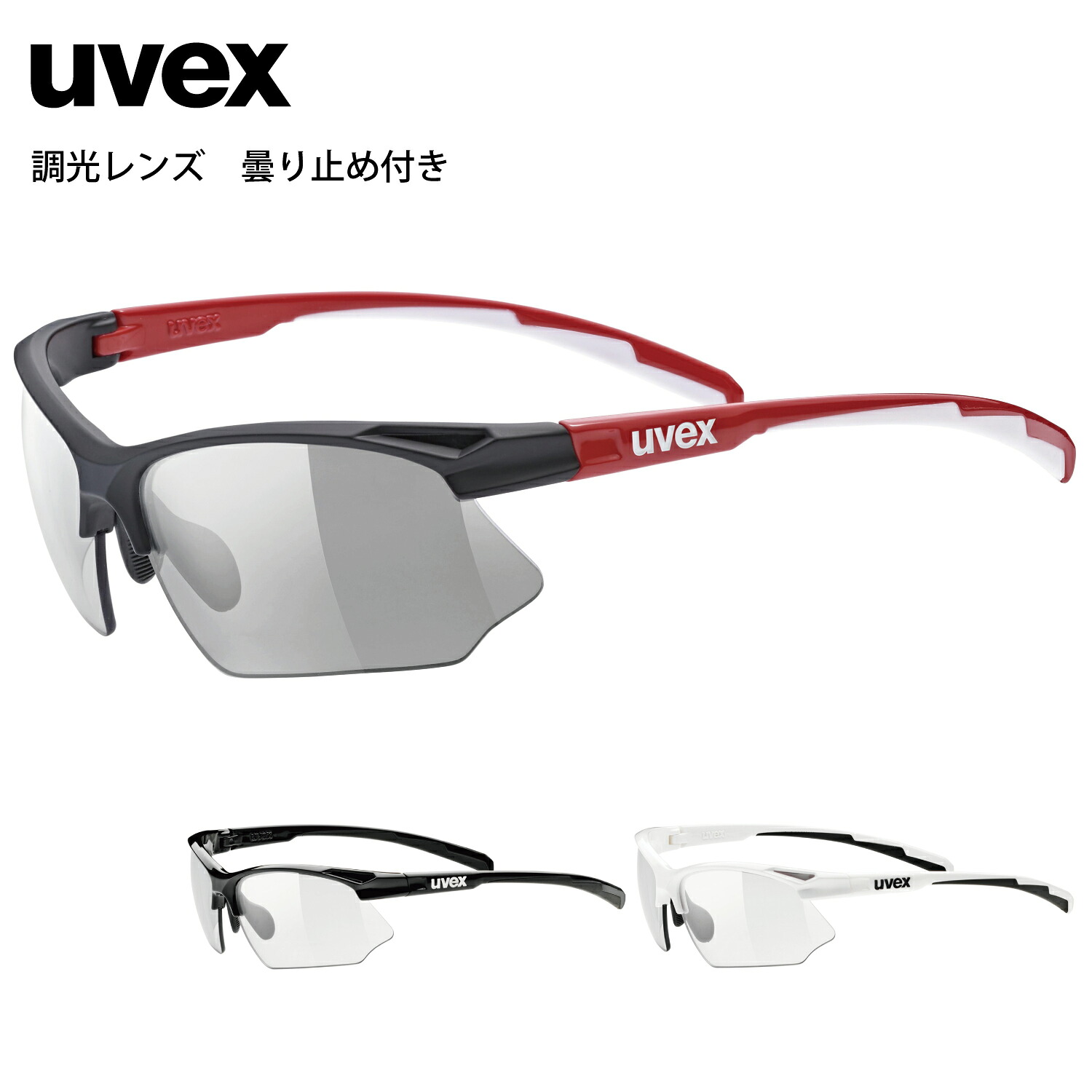 uvex ウベックス 運動競技 黒眼鏡  調光 くもり止め 駈けっくら 銀輪 アウトドア sportstyle 802 V 全4色