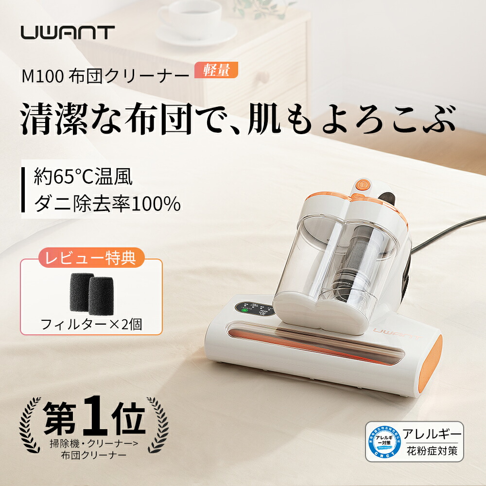 楽天市場】1,000円クーポン☆楽天1位☆ 布団クリーナー UWANT M100