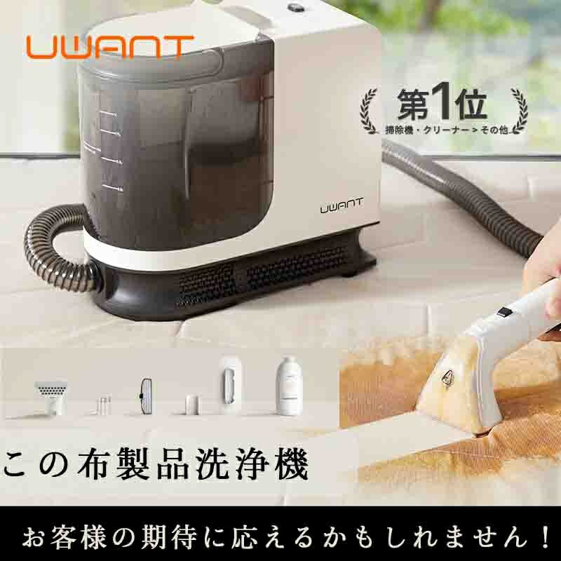 先着20名限定【楽天1位★ UWANT 公式】ユワント B300PRO リンサー 布製品 洗濯機 クリーナー 洗浄機 大掃除 絨毯 カーペット クリーニング リンサー 掃除機 バキュームクリーナー スポットクリーナー ペット ラグ ソファ 水掃除 車内 水で洗う カーペットクリーナー画像
