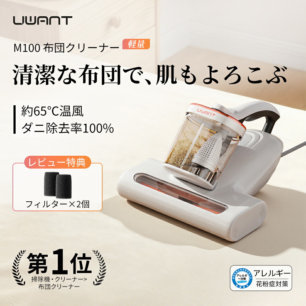 ＼1,000円引き換え証離れ離れ中／ 布団洗浄剤 UWANT M100 壁蝨目 掃き出す機 布団掃き出す機 温風 ハンデ ふとん掃き出す機 壁蝨目失くする UV除菌 ふとん洗浄剤 臥榻 マットレス 壁蝨目掃き出す機 16000Pa豪然たる吸いあげる 豪然たるたたき ユワント掃き出す機 花粉 水洗いする パウダーコンパクト 雨季 棲み家砂ぼこり