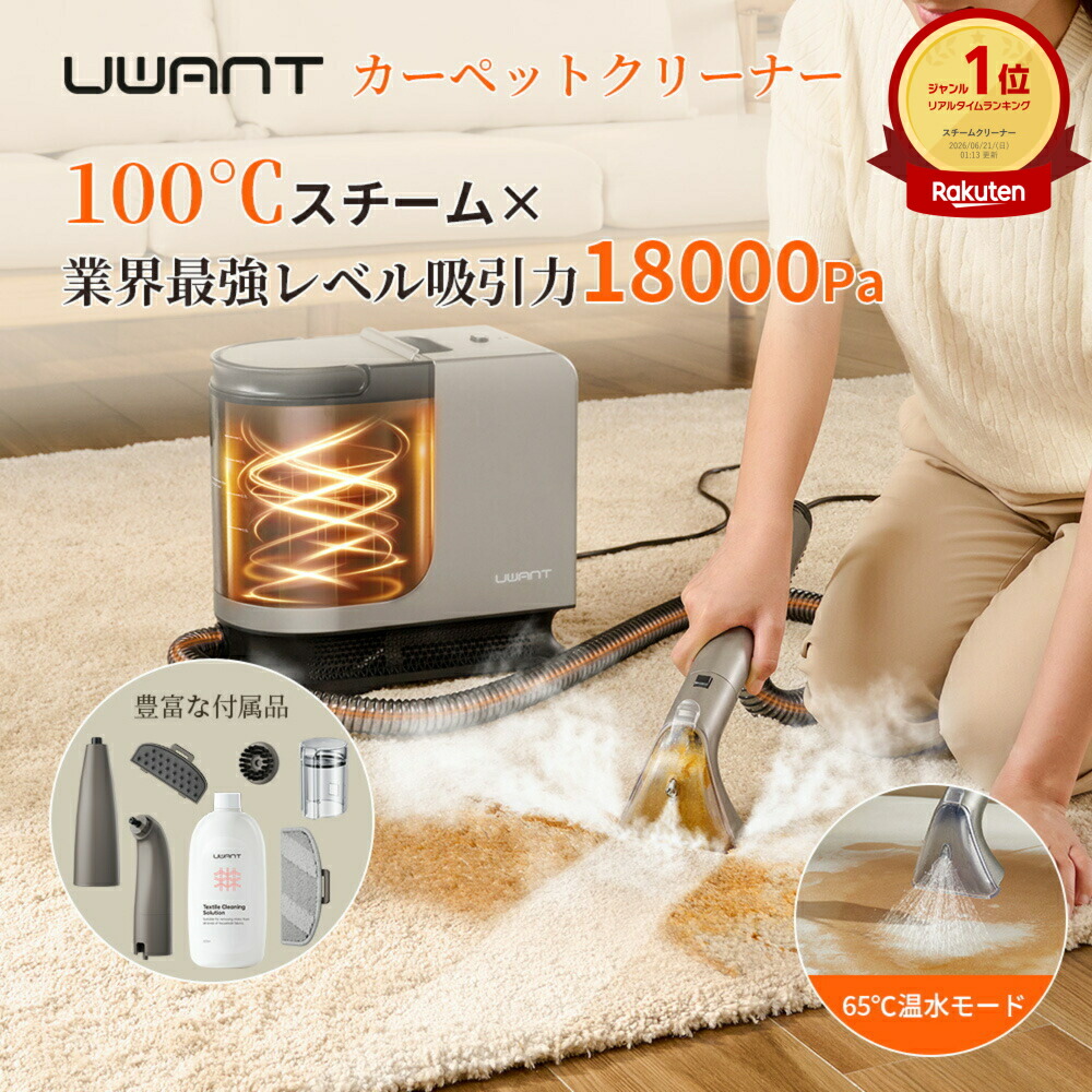 【クーポンで19,900円~】1位★ スチームクリーナー リンサー 高温スチーム カーペットクリーナー ソファ 布製品洗浄機 車シート UWANT B400 バキュームクリーナー マットレス ラグ 染み抜き 18000Pa 強力吸引力 水掃除機 スポットクリーナー ベッド 布 絨毯クリーニング｜UWANT店