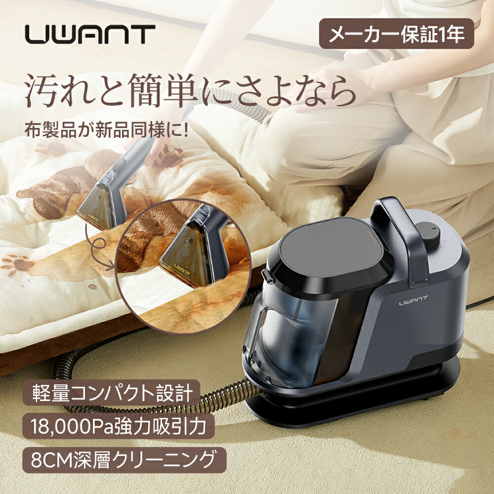 【レビュー特典】さらに5,000円OFFクーポン！★ UWANT Y100 公式 リンサー 16,000Pa 強力吸引力 布製品 クリーナー 洗浄機 大掃除 絨毯 カーペット クリーニング 掃除機 バキュームクリーナー ペット ラグ ソファ 水掃除 車内 水で洗う カーペットクリーナー画像