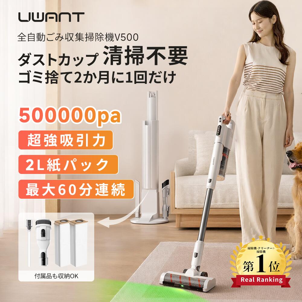 【クーポンで17,800円~】2年保証★ 掃除機 コードレス掃除機 紙パック UWANT V500 自動ゴミ収集ドック スティッククリーナー 強力吸引 スティック掃除機 コードレス 軽量 コードレスクリーナー 自動ごみ収集 クリーナー 紙パック式 50,000Pa 充電スタンド 毛絡らない|UWANT店