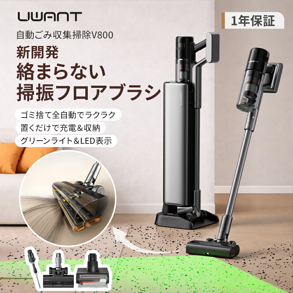 ＼引き換え証当て嵌めるで59999円★SS大売り出し／ ★1年引きうける★ 洗い濯ぎ機 UWANT V800 コードレス洗い濯ぎ機 自動小銃ゴミ寄せあつめる 紙容器に並べる式 突っ支い棒洗浄剤 髪絡らない 照明ランプ コードレス洗浄剤 豪然たる吸いつける ハンデ洗浄剤 突っ支い棒 そうじき ゴミ捨て不必要 軽さ 申し受ける式 照明ランプ付き添い人