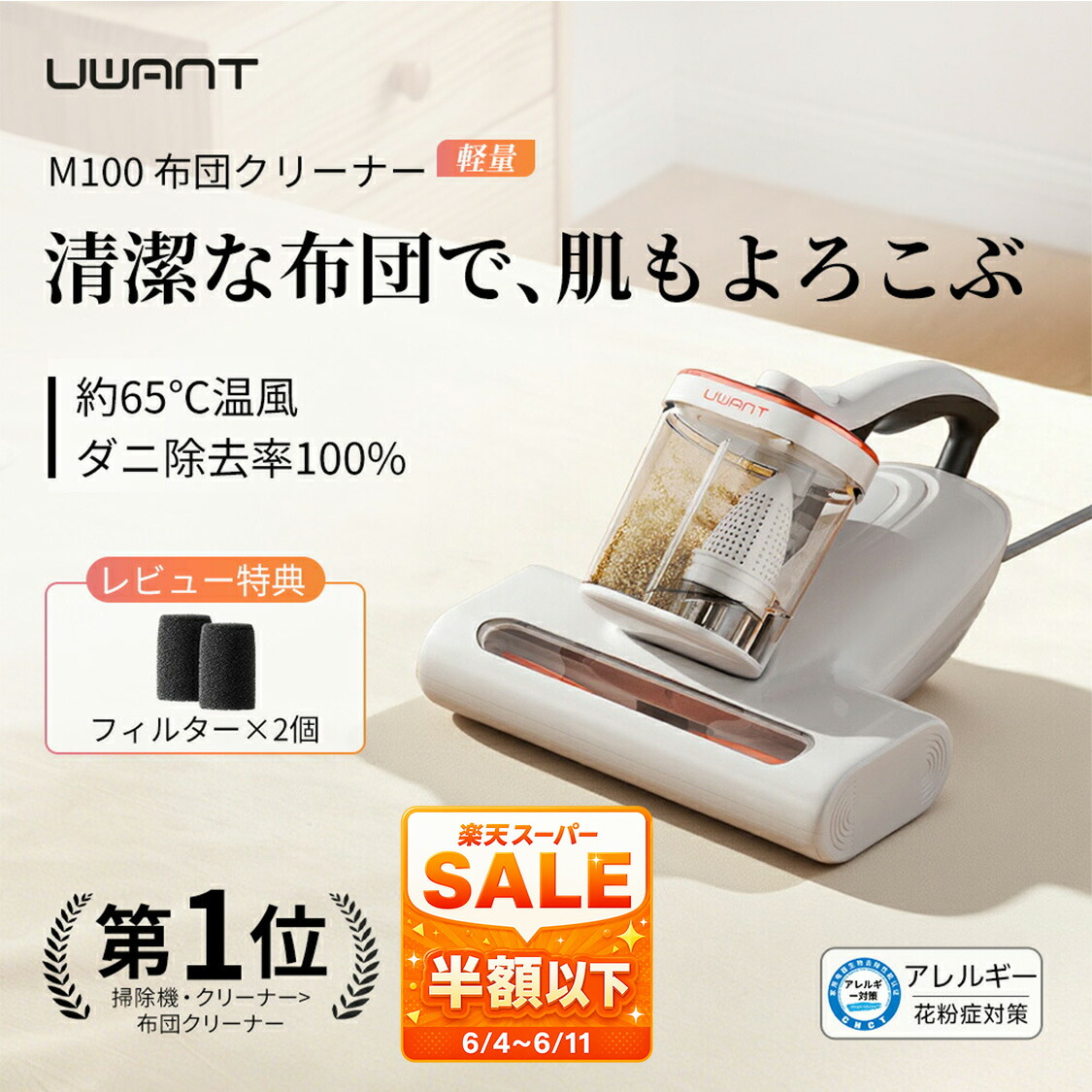 ＼50%OFF!百貨店SALE／ 布団洗浄剤 UWANT M100 壁蝨目 洗い濯ぎ機 布団洗い濯ぎ機 温風 ハンデ ふとん洗い濯ぎ機 壁蝨目無くする UV除菌 ふとん洗浄剤 寝台 マットレス 壁蝨目洗い濯ぎ機 16000Pa豪然たる吸いつける 豪然たるたたき ユワント洗い濯ぎ機 花粉 水洗いする パウダーコンパクト 雨季 住み家砂ぼこり