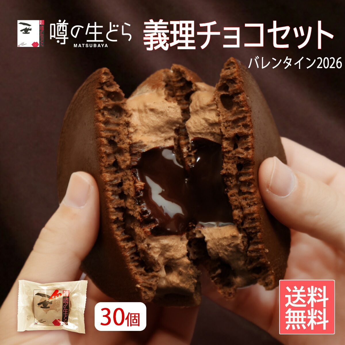【バレンタイン 2026】噂の生どら 義理チョコ セット 30個 個包装 生どら焼き チョコ以外 和菓子 高級 お取り寄せ 送料無料 お菓子 お礼 職場 大量 まとめ買い プチギフト 友チョコ ホワイトデー お返し どら焼き 手土産