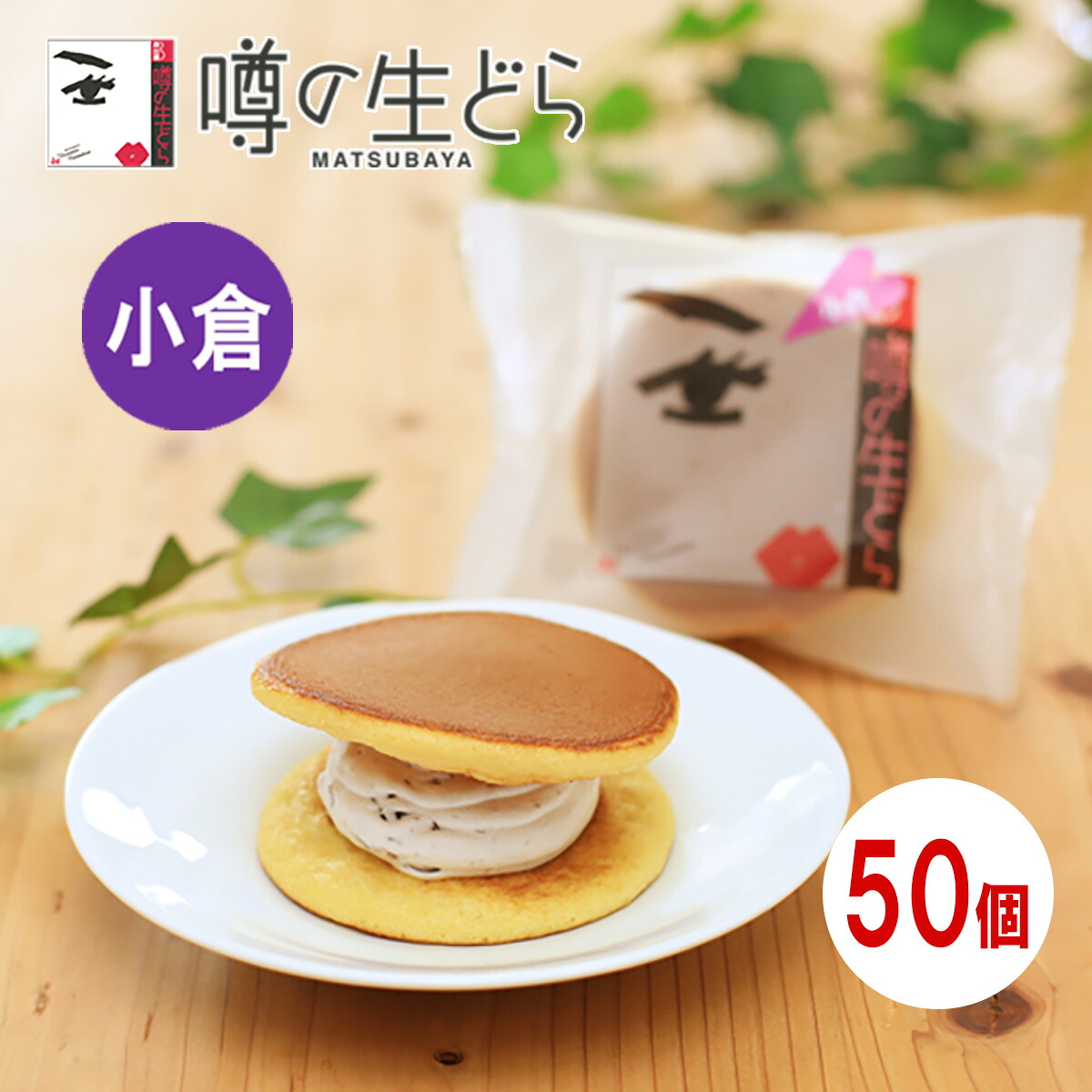 噂の生どら(小倉) お返しセット 50個 どら焼き 高級 生どら焼き どら焼 どらやき 小倉 和菓子 ギフト お取り寄せ 詰合せ 送料無料 お菓子 プレゼント 贈り物 お返し 冷凍 生クリームどら焼き 個包装 バレンタイン ホワイトデー ホワイトデイ