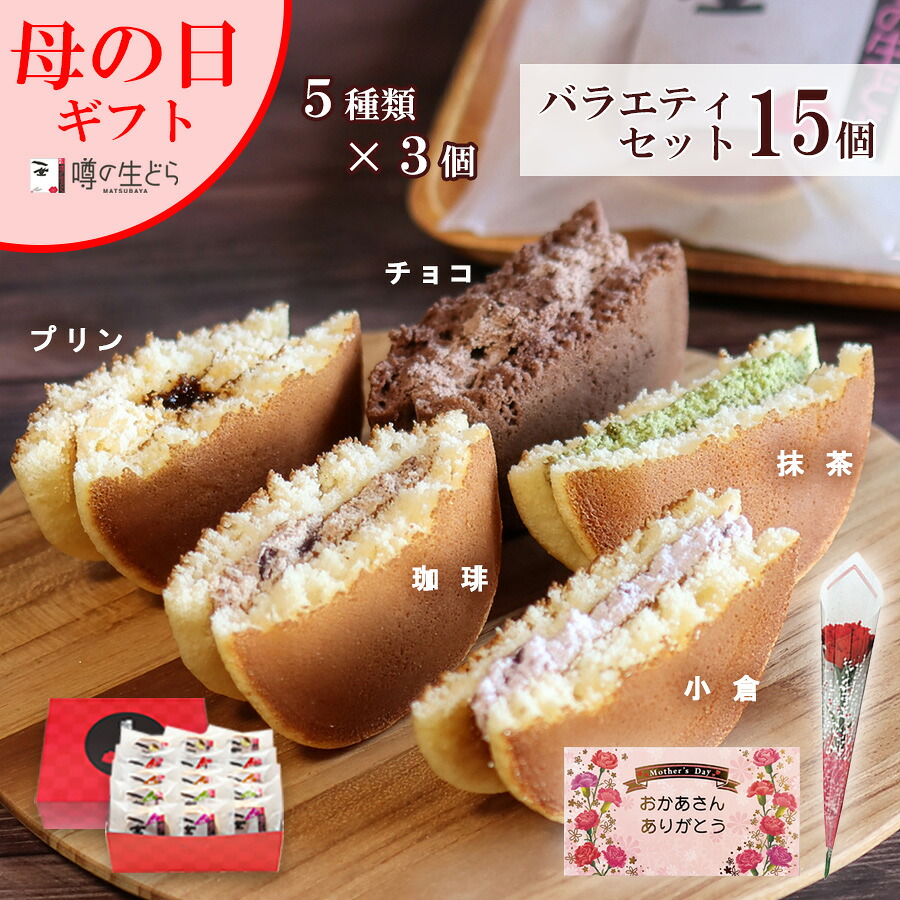 【高評価 ★4.93】スイーツ ギフト 母の日 2026 噂の生どら 15個入 送料無料 どら焼き 詰め合わせ 和菓子 お菓子 高級 有名 贈答用 和洋菓子 お返し 個包装 冷凍 誕生日 お取り寄せ 喜ばれる 松葉屋 プレゼント 父の日 お中元 ホワイトデー