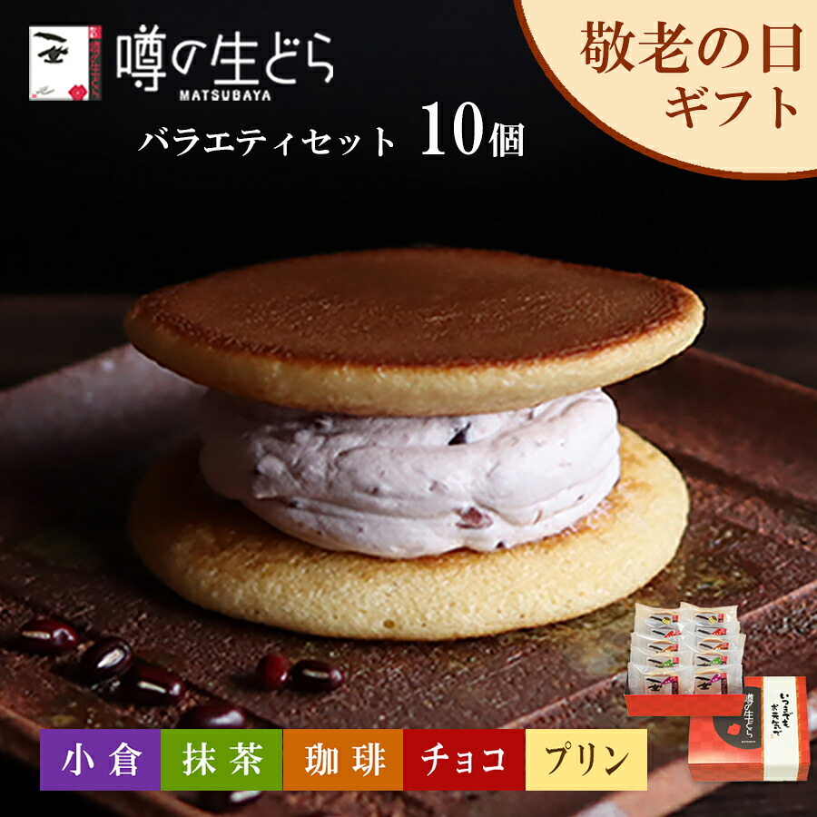 噂の生どら 10個入