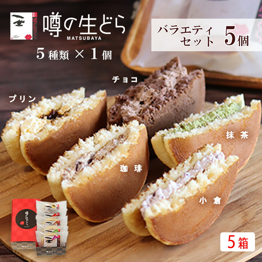 噂の生どら バラエティ 5個セット(5箱) スイーツ 生どら焼き どら焼き 内祝い ギフト どらやき 小倉 抹茶 珈琲 チョコ プリン 和菓子 和洋菓子 高級 お取り寄せ 詰合せ 送料無料 プレゼント 贈り物 お礼 喜ばれる お返し 冷凍 母の日 父の日 お中元 春