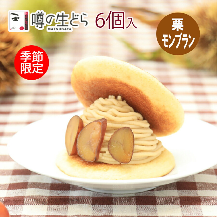 P5倍どら焼き ギフト 生どら焼き どら焼 モンブラン 和スイーツ 和菓子 高級 お取り寄せ 詰合せ お試しセット 送料無料 お菓子 プレゼント 贈り物 お礼 お祝い 喜ばれる お返し 食べ比べ 冷凍 歳暮 秋 史上最も激安