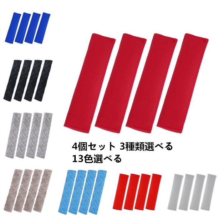 Uxcell X Autohaux シートベルトカバー 4個セット 3種類選べる 13色選べる ショルダーパッド 汎用 車用 プロテクター ポリエステル スポンジ プラッシュ 喜ばれる誕生日プレゼント