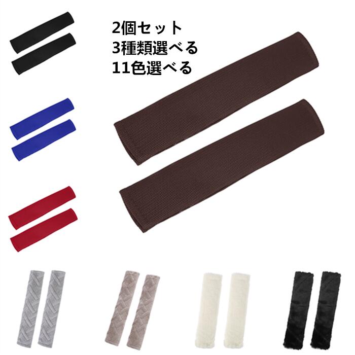 楽天市場 Uxcell X Autohaux シートベルトカバー 2個セット 3種類選べる 11色選べる ショルダーパッド 汎用 車用 プロテクター ポリエステル スポンジ プラッシュ Uxcell Japan