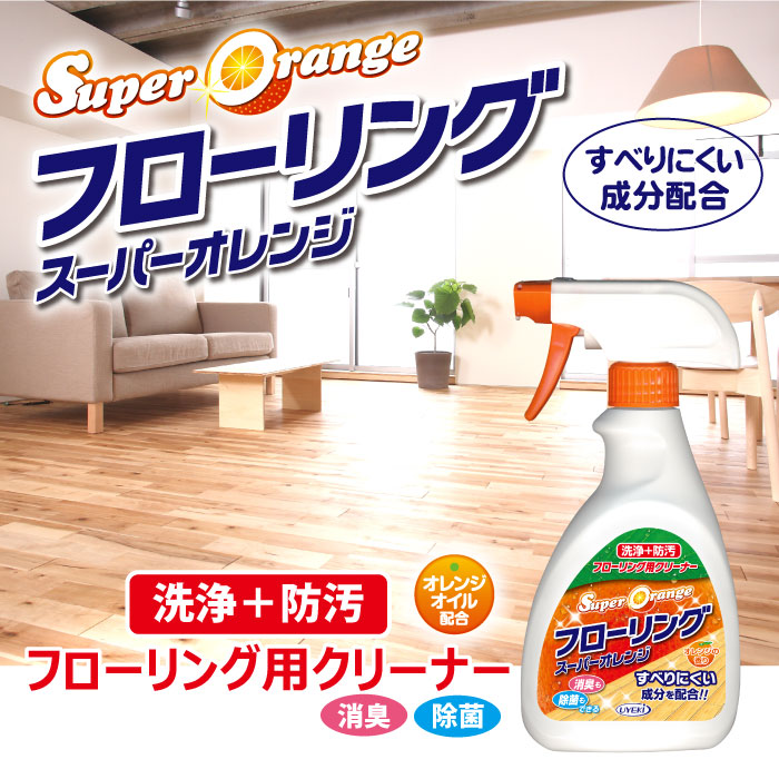 楽天市場 Uyeki スーパーオレンジ フローリング用クリーナー 本体 400ml 消臭 除菌 フローリング オレンジオイル 洗剤 ギフト 掃除 液体洗剤 住居用洗剤 住居用 キッチン 大掃除 ワックス ツヤ つや きれい キレイ すべりにくい 引越し 引っ越し 挨拶 粗品 景品