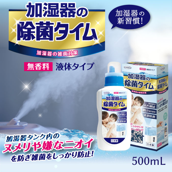 加湿器の除菌タイム液体タイプ