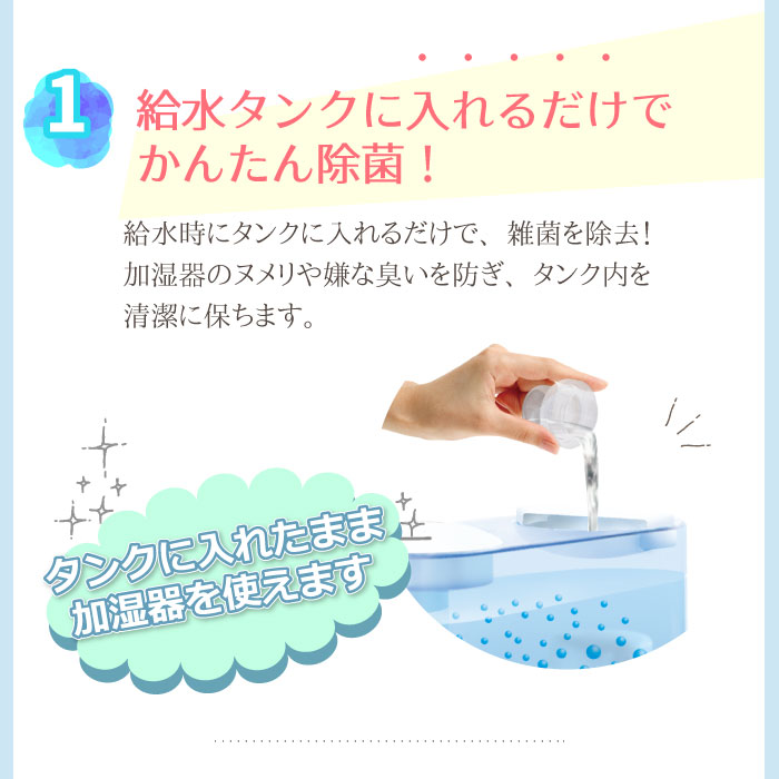 加湿器の除菌タイム液体タイプ