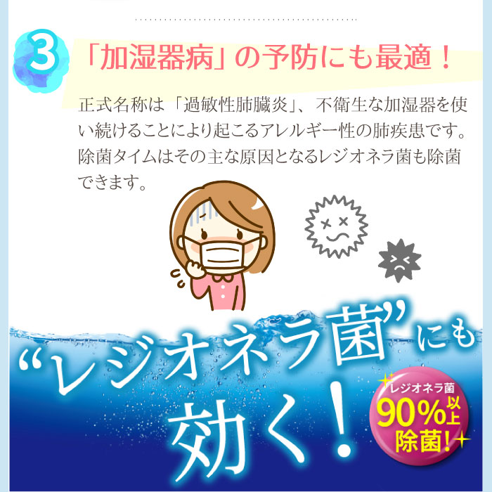 除菌タイム液体タイプ:使用の目安・使用可能な加湿器