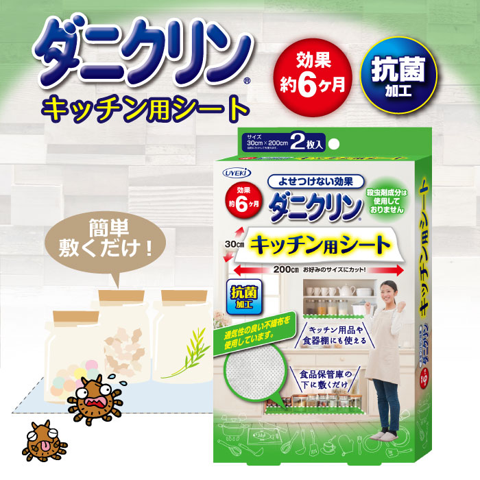 楽天市場 Uyeki ダニクリン キッチン用シート 2枚入 ダニ 対策 部屋 防ダニ 防ダニ対策 赤ちゃん 安心 安全 駆除 退治 減らす 食品 キッチン キッチン用品 キッチングッズ 便利 食器棚 食品保管庫 保管庫 Uyeki ウエキ 洗剤専門ショップ 楽天市場 Uyeki ダニクリン キッチン用シート 2枚入 ダニ 対策 部屋 防ダニ 防ダニ対策 赤ちゃん 安心 安全 駆除 退治 減らす 食品 キッチン キッチン用品 キッチングッズ 便利 食器棚 食品保管庫 保管庫 Uyeki ウエキ 洗剤専門ショップ