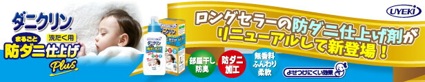 楽天市場】UYEKI ダニクリン まるごと防ダニ仕上げ剤 本体 500ml 【肌テスト（パッチテスト）実施済】 [ 洗濯 ダニ ダニクリン 洗たく 洗濯機  対策 赤ちゃん 防ダニ 駆除 退治 忌避 減らす 安全 ] : UYEKI（ウエキ）公式_楽天市場店