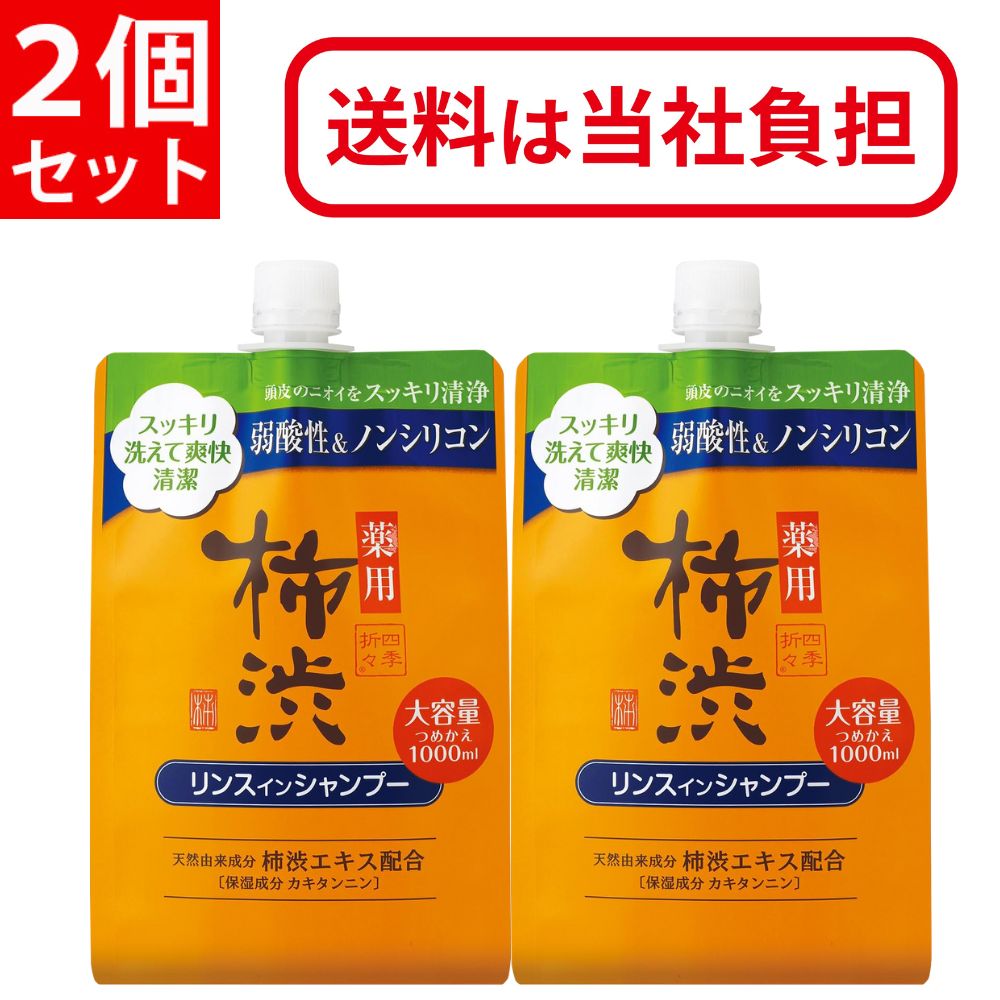 保湿成分 柿渋 リンスインシャンプー ボディソープ 柿渋 リンスインシャンプー 600ml (コスメステーション