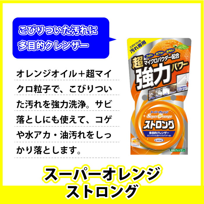 UYEKI キッチンピカピカセット スーパーオレンジ消臭除菌 スーパーオレンジストロング Oh レンジDEふくだけキレイ 掃除 台所 キッチン 油汚れ  サビ 水垢 水アカ コゲ 汚れ クレンザー 洗剤 電子レンジ シート スプレー 泡 ガンコ汚れ 洗浄 お風呂 トイレ レンジ 信用