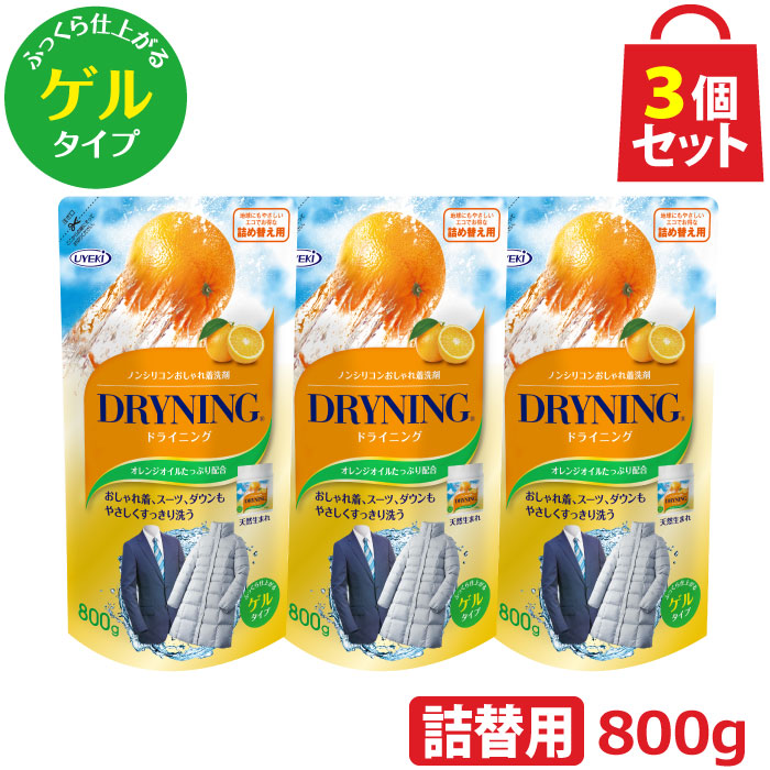 楽天市場 Uyeki ドライニング ゲルタイプ 詰替え用 800g 3個セット 詰め替え ドライマーク 洗剤 洗濯 手洗い 自宅 洗たく 洗濯機 毛布 スーツ ダウン 水洗い つけ置き ドラム式 オシャレ着 普段着 ドライクリーニング オレンジオイル 天然系 自然派 黄ばみ Uyeki