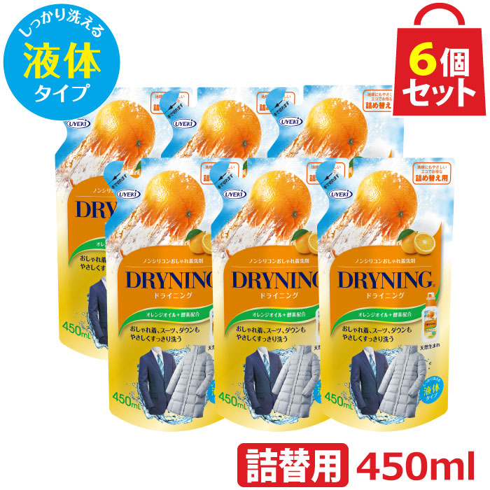 楽天市場】UYEKI ドライニング 液体タイプ 450ml 詰替え用 3個セット