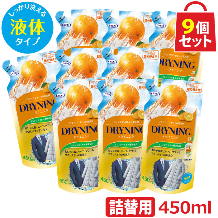 UYEKI ドライニング 液体タイプ 450ml 詰替え用 9個セット [ドライマーク 洗剤 洗濯 詰め替え 手洗い 自宅 洗たく ダウン シームレスダウン 制服 つけ置き ドラム式 オシャレ着 ドライクリーニング オレンジオイル 天然系 自然派 黄ばみ 洗濯洗剤 衣替え 新生活]