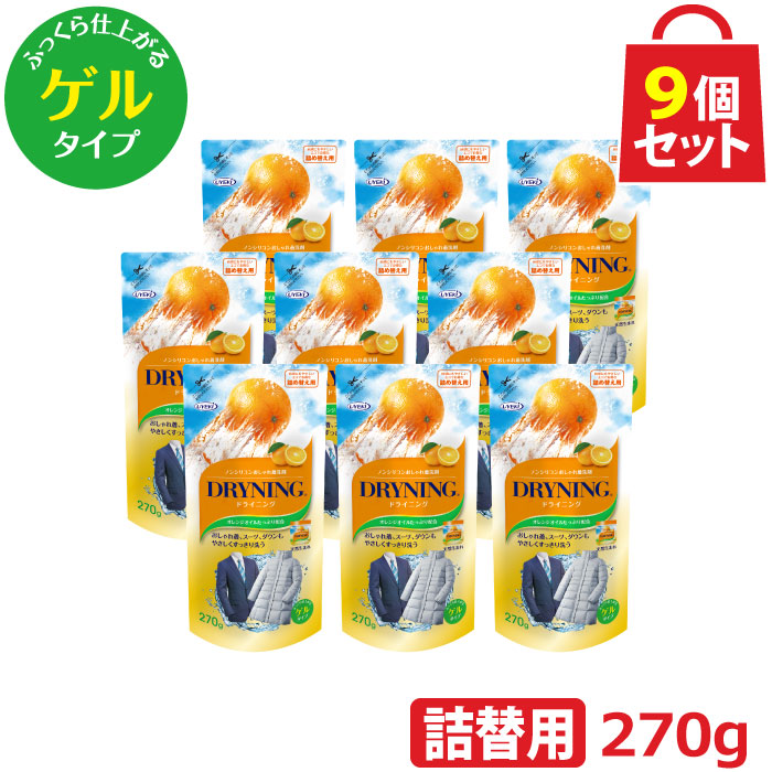 UYEKI ドライニング ゲルタイプ 詰め替え用 270g 9個セット [ ドライマーク 洗剤 洗濯 ボトル 手洗い 自宅 洗たく 洗濯機 毛布 スーツ ダウン 制服 水洗い つけ置き ドラム式 オシャレ着 普段着 ドライクリーニング オレンジオイル 天然系 自然派 黄ばみ 衣替え 新生活]