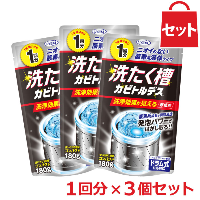 市場 UYEKI 洗濯機 洗濯槽 カビ取り剤 カビとり 掃除 1回分×3個セット 梅雨 カビ取り 結露 洗濯槽クリーナー 湿気 洗たく槽カビトルデス  カビ防止