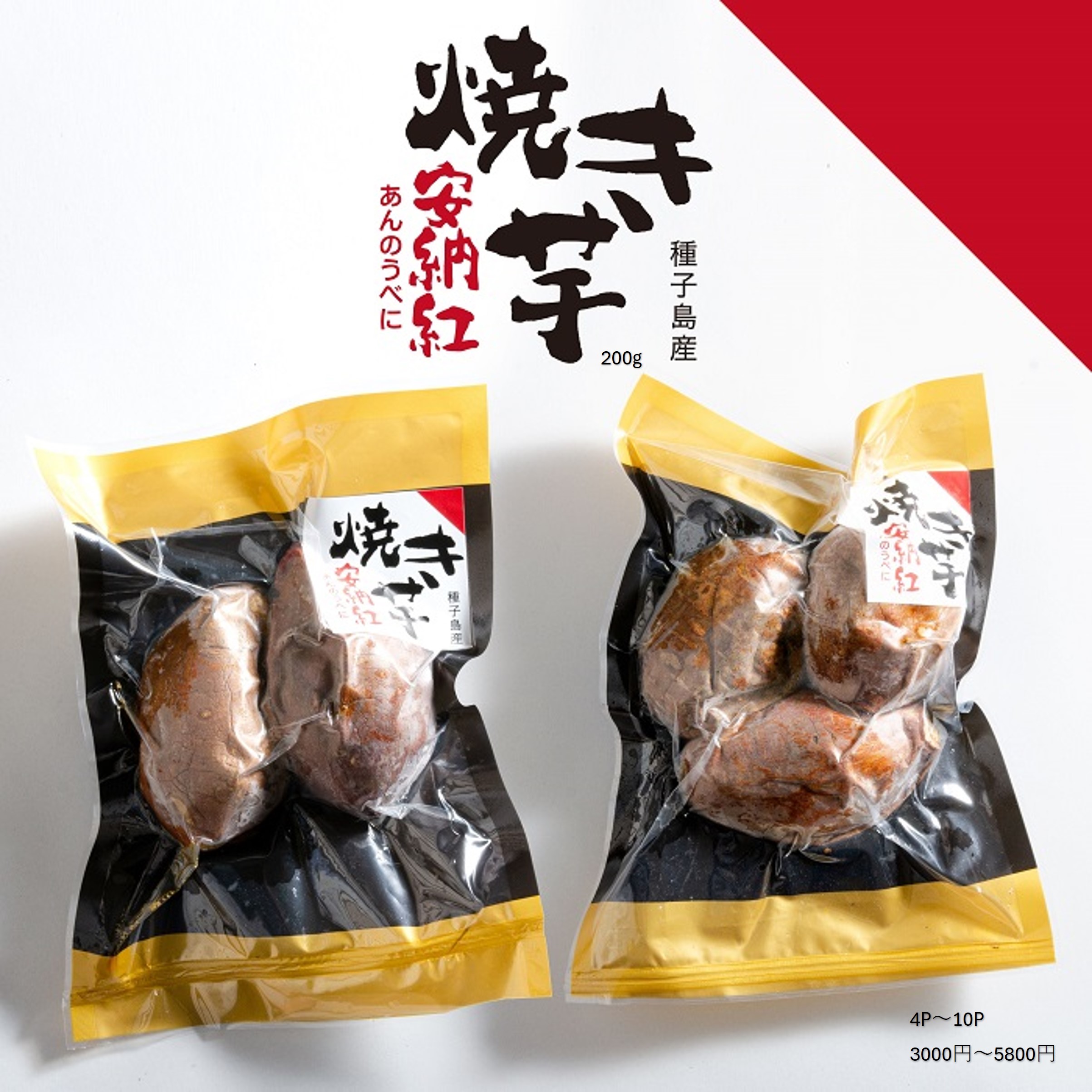 楽天市場】【蜜たっぷり】種子島産「安納紅」焼き芋 3袋【安納芋