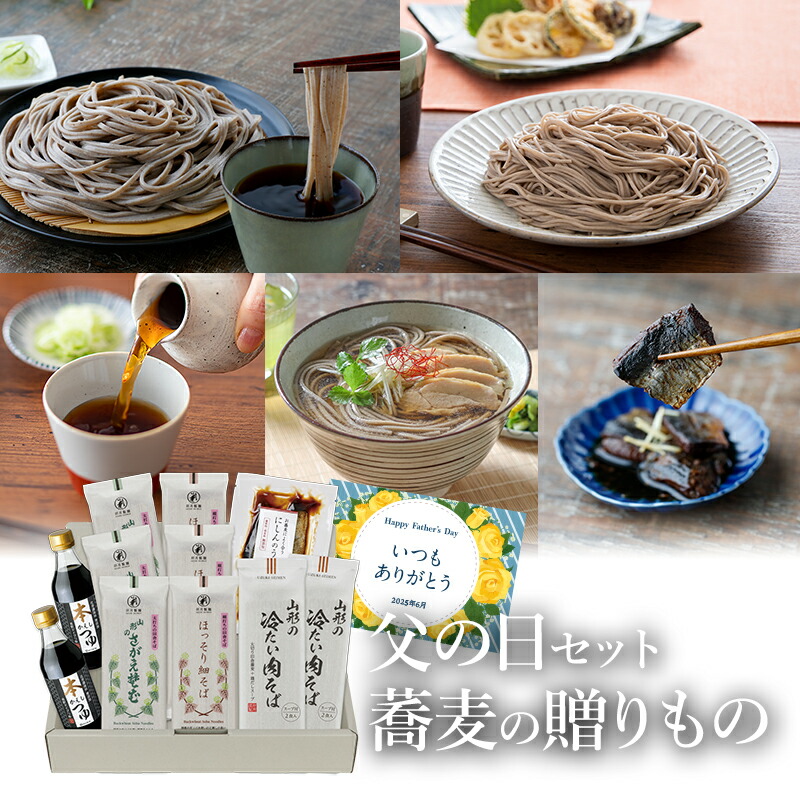 【ポイント５倍・送料込み】父の日セット　蕎麦の贈りもの（約16食）<br>山形 寒河江 卯月製麺 乾麺 父の日