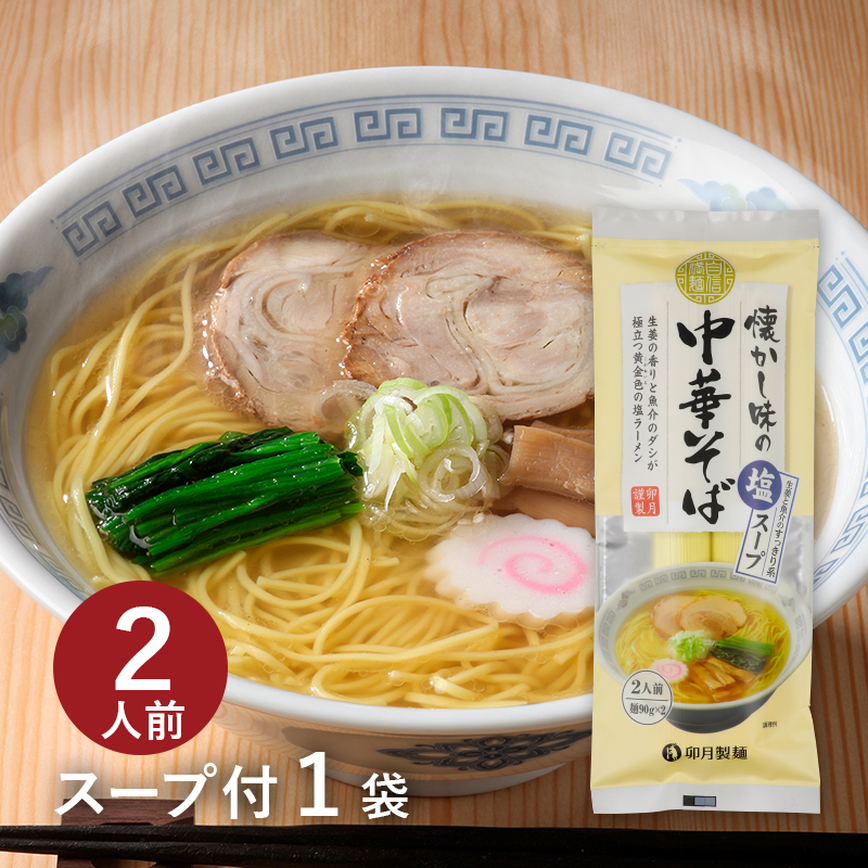 楽天市場】【スープ付２食分】懐かし味の中華そば（塩）8袋入（約16