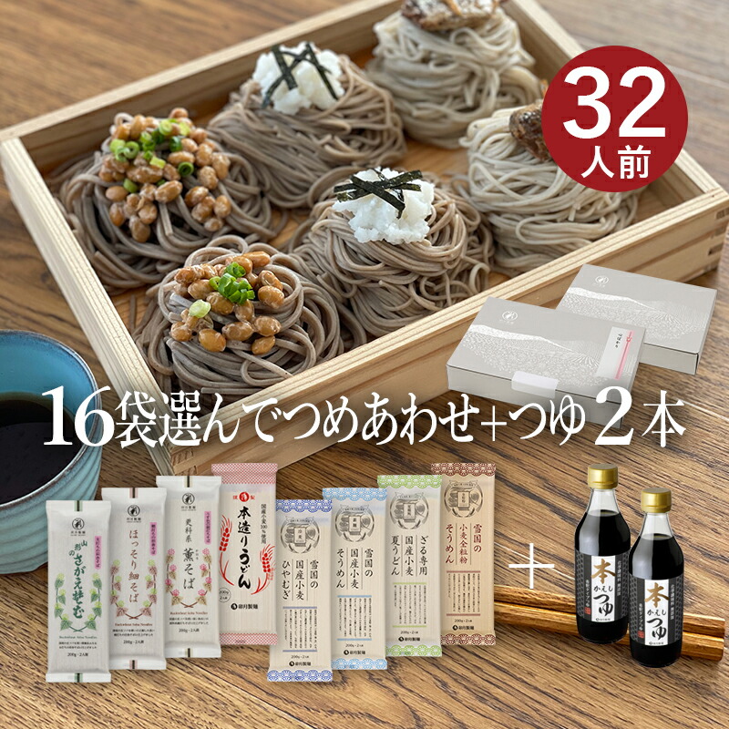 お好みでつめあわせ 麺16袋入＋つゆ2本セット(麺の合計が16袋になるようにお選びください)<br>山形 寒河江 卯月製麺 乾麺 母の日 父の日 敬老の日 御中元 御歳暮 御礼 内祝 還暦祝 米寿祝 退職祝 誕生日 引越挨拶 心ばかり