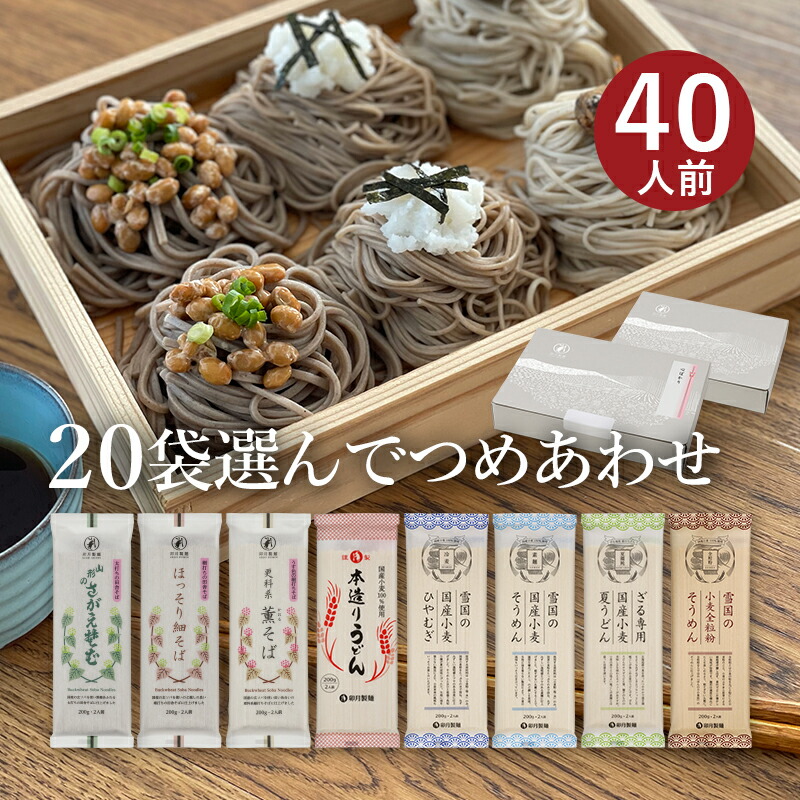 お好みでつめあわせ 麺20袋入（約40食分）<br>(合計が20袋になるようにお選びください)<br>山形 寒河江 卯月製麺 乾麺 母の日 父の日 敬老の日 御中元 御歳暮 御礼 内祝 還暦祝 米寿祝 退職祝 誕生日 引越挨拶 心ばかり