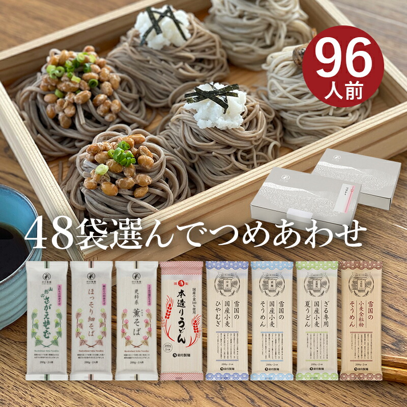 お好みでつめあわせ 麺48袋入（約96食分）<br>(合計が48袋になるようにお選びください)<br>山形 寒河江 卯月製麺 乾麺 母の日 父の日 敬老の日 御中元 御歳暮 御礼 内祝 還暦祝 米寿祝 退職祝 誕生日 引越挨拶 心ばかり